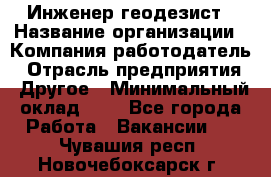 Инженер-геодезист › Название организации ­ Компания-работодатель › Отрасль предприятия ­ Другое › Минимальный оклад ­ 1 - Все города Работа » Вакансии   . Чувашия респ.,Новочебоксарск г.